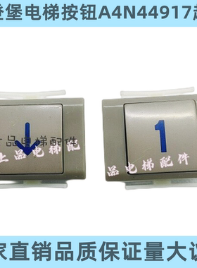 爱登堡电梯按钮A4N44917 A4J44916薄款型A4J12678红光蓝光MTD216