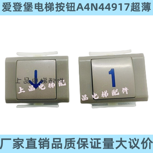 爱登堡电梯按钮A4N44917