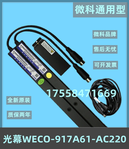 微科通用型光幕WECO-917A61-AC220 957B71-AC110安全原装全新配件