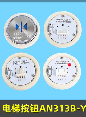 电梯按钮AN313B-Y圆形按键开关全包半包适用西继德奥电梯配件