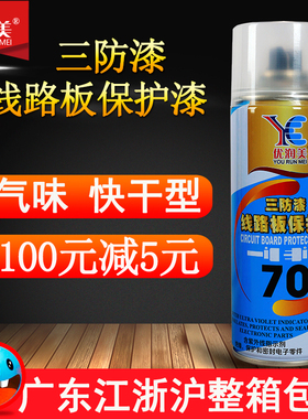 三防漆pcb绝缘漆线路板保护自喷漆主板三防漆防潮防腐防静电红色