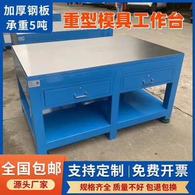 模具工作台重型钳工工作台飞模台磨具维修操作台加厚水磨钢板台面