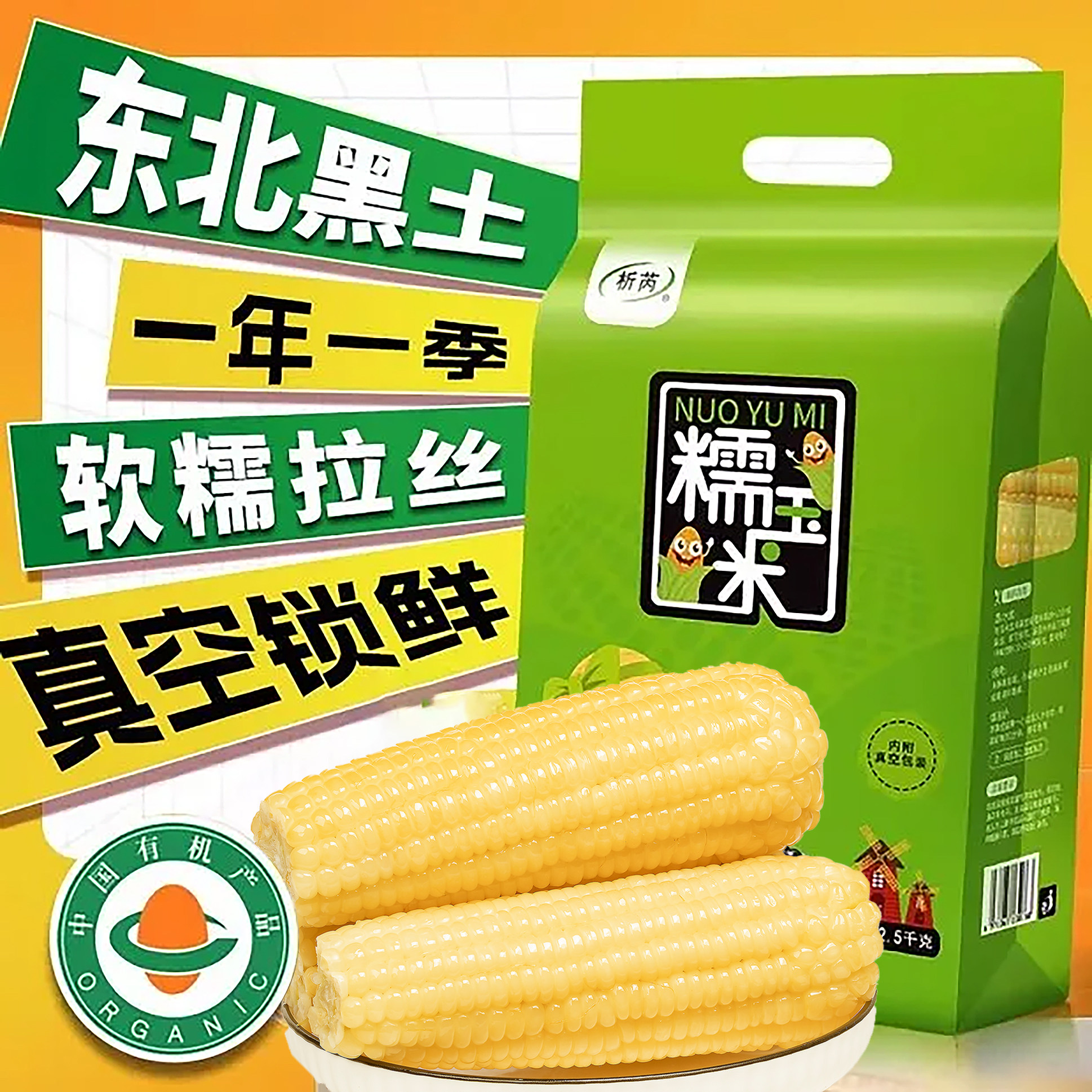 析芮东北有机白糯玉米新鲜粘粒棒非转基因礼袋加热即食官方旗舰店