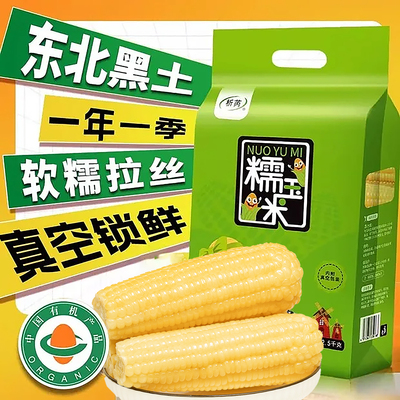 析芮东北有机白糯玉米10根礼袋装