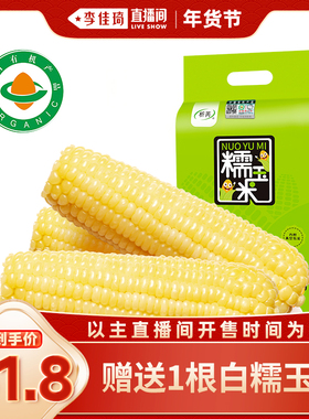【李佳琦年货补给专场】析芮东北有机白糯玉米礼袋款真空包装