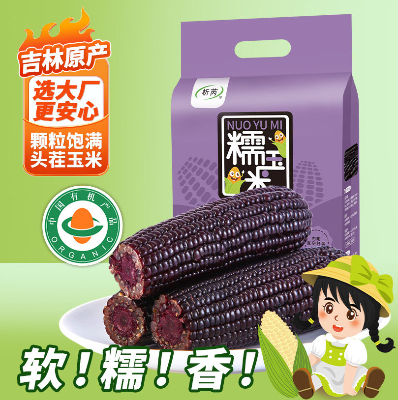 析芮东北有机黑玉米头茬新鲜糯玉米棒真空粘甜玉米粒老人早餐代餐