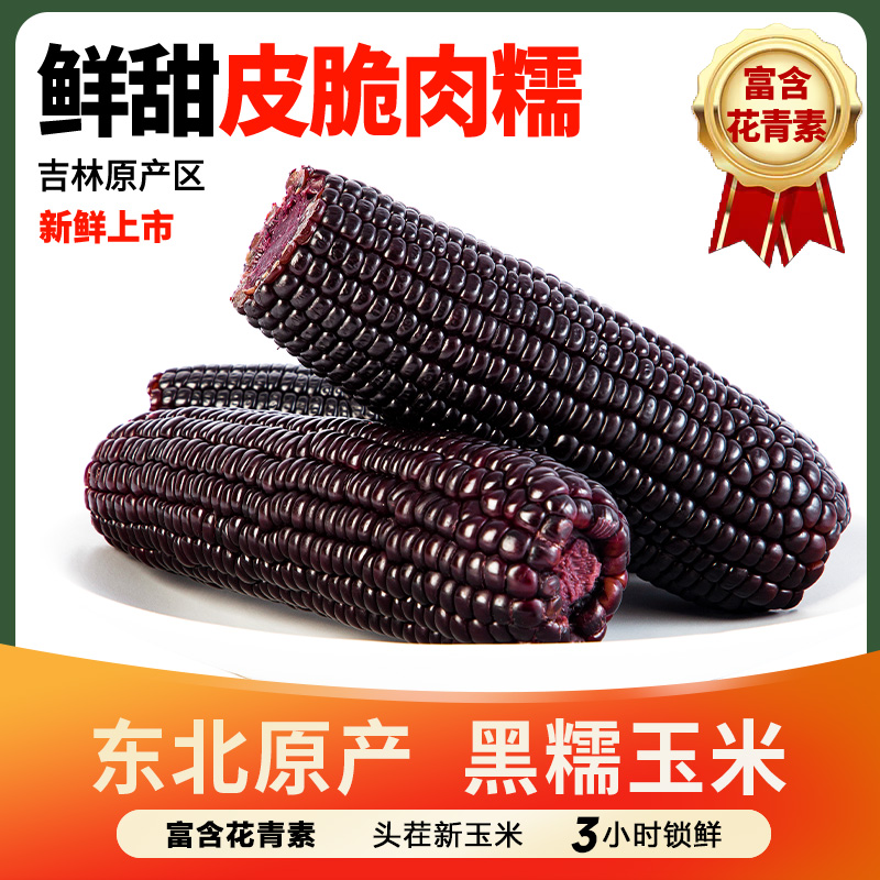 东北糯玉米新鲜真空包装