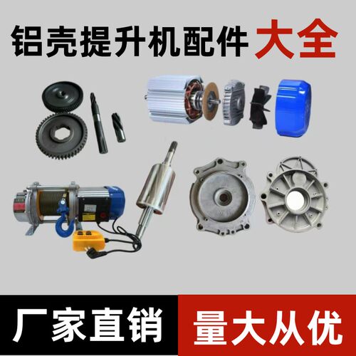 铝壳提升机220V380V多功能起重机配件齿轮中轴1吨1.5吨建筑小吊机