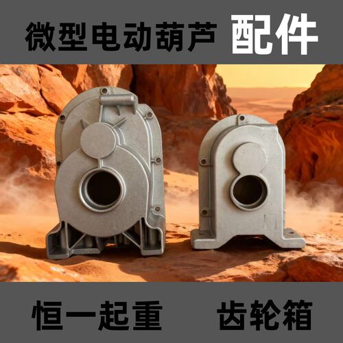 家用小吊机配件变速箱外壳220v
