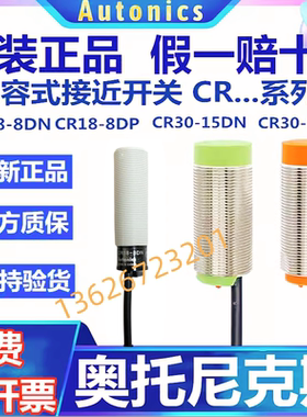 原装奥托尼克斯电容式接近开关CR18-8DN/8DP2/CR30-15DN/15AO/AC