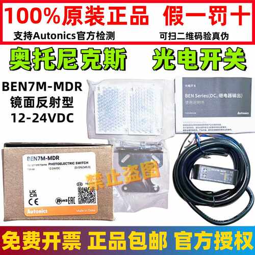 假一罚十奥托尼克斯光电开关BEN7M-MDR镜面反射型 BEN5M-MFR MDT
