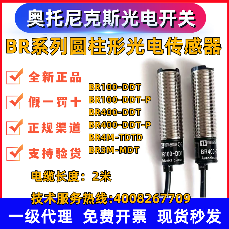 假一罰十奧托尼克斯光電開關(guān)BR100-DDT BR400 4M-TDTD-P BR20M—L