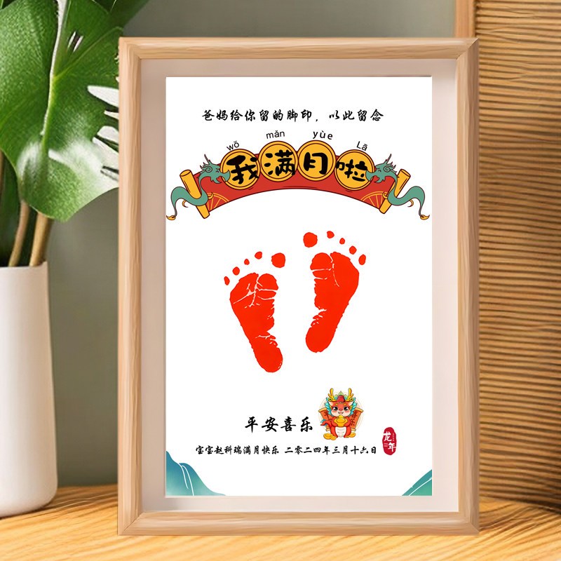 足印龙宝宝满月百天纪念手足印