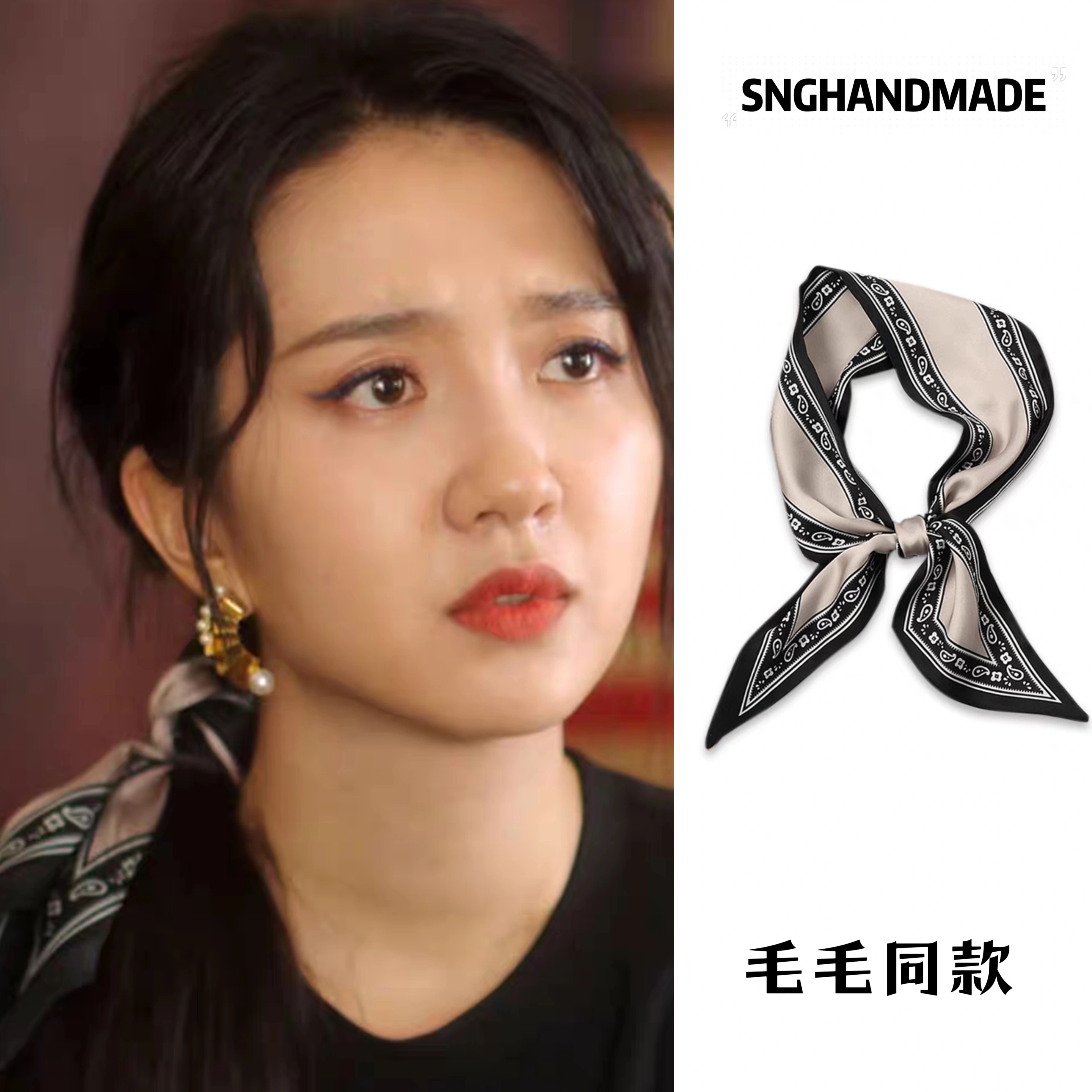 承欢记许龄月毛毛同款绑发带丝巾