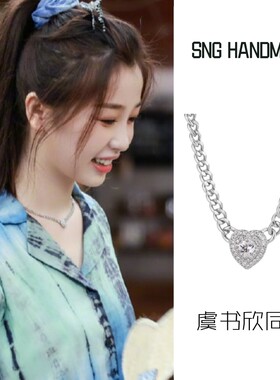 虞书欣同款水钻爱心金属短项链