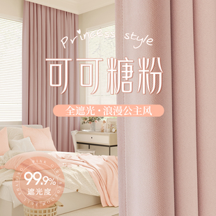 粉色公主风女孩房间窗帘女生卧室高级感全遮光棉麻2024新款轻奢飘