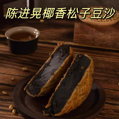陈进晃广式台山传统纸包椰香松子黑豆沙月饼办公室早餐零食600克