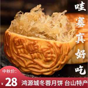 鸿源城纯冬蓉月饼台山特产海宴筒装广式冬瓜糕蛋黄冬瓜翅新鲜制作