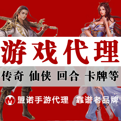 【手游代理】全程帮扶+热门传奇手游仙侠回合卡牌游戏代理好项目