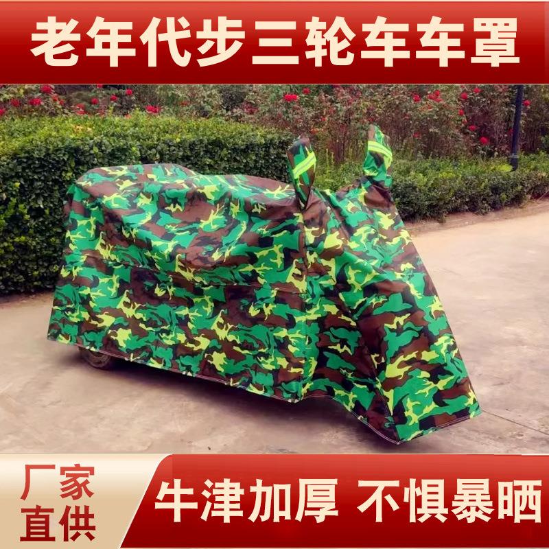 厂家电动车三轮车雨雪遮挡车罩三轮车盖布遮阳迷彩车衣