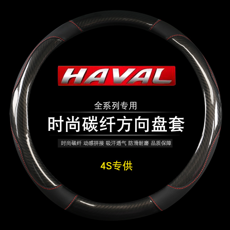 长城哈弗方向盘套哈佛H6H5H7L/H2SH1M4M6专用真皮碳纤维把套男女