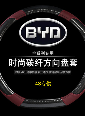 BYD比亚迪宋max秦proev专用唐DM二代D型元EV535方向盘套碳纤真皮