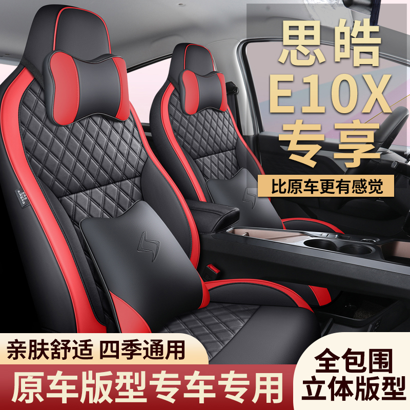 大众思皓e10x专用座套四季