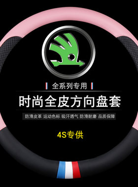 真皮方向盘套专用斯柯达明锐速派昕锐四季防滑吸汗透气2019款把套