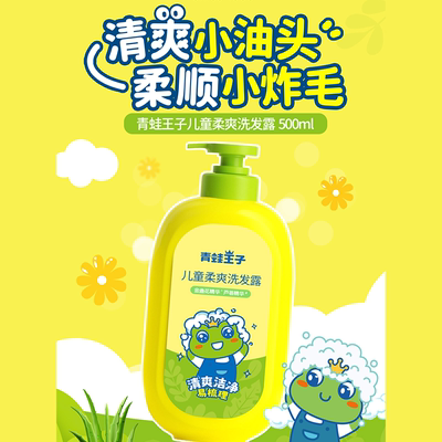 青蛙王子柔爽氨基酸洗发露