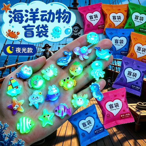 夜光海洋生物盲袋小礼物儿童奖励学生迷你幸运盲盒拆拆乐玩具女孩