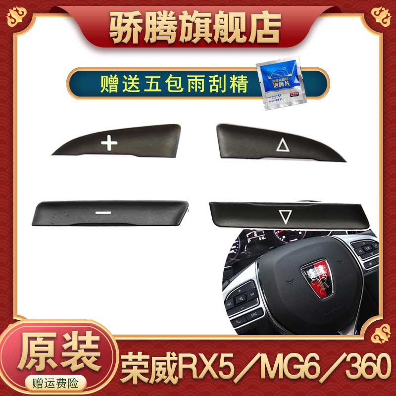 荣威 方向盘锐腾 多功能按钮