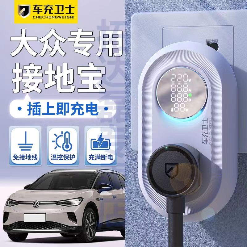 接地宝大众电动通用新能源