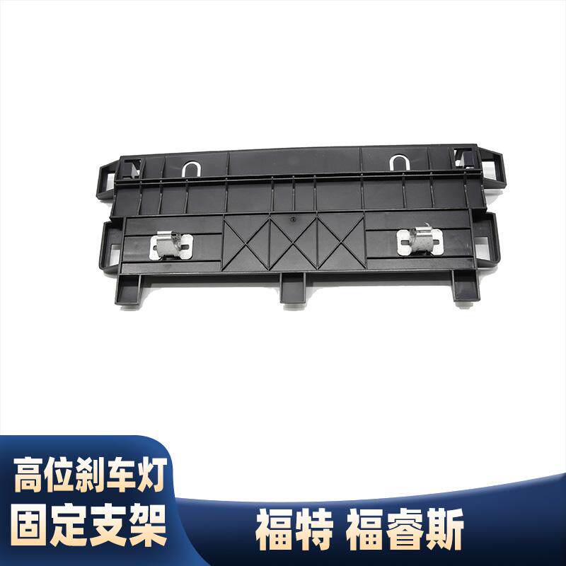适用15-19款福特福睿斯高位刹车灯固定支架高位警示灯固定底座