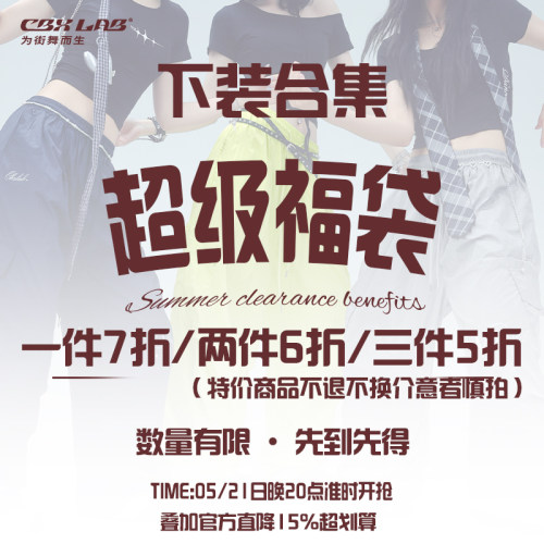 CBXLAB【三件5折/两件6折/一件7折】抢裤子福袋数量有限先到先得