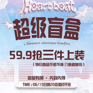 CBXLAB【6.15日20点准时开抢】超级盲盒59.9抢随机三件上衣