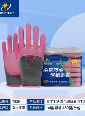 12双星宇T936女士小码毛圈加绒加厚半浸保暖防护手套