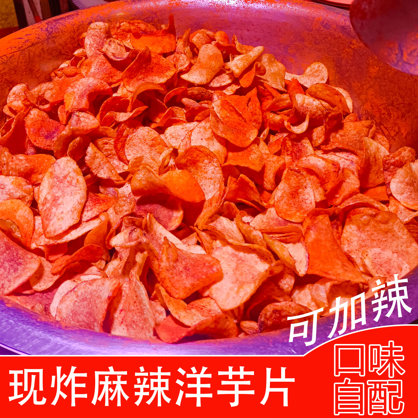 现炸麻辣洋芋片可加辣