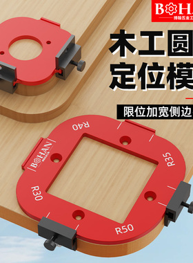 衣柜转角圆角模具修边机靠模工具电木铣刀木工DIY圆角R角圆弧模板