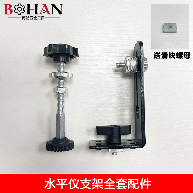 博翰水平仪调节支架配件