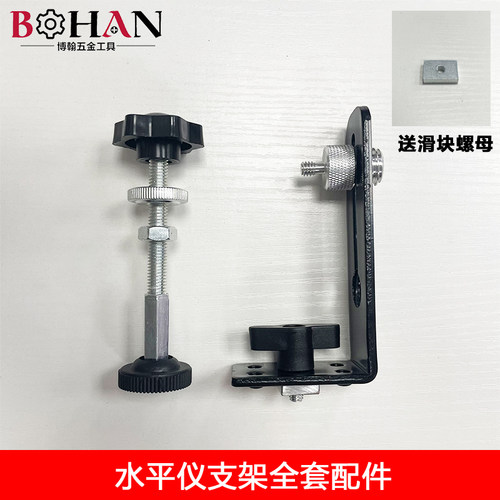 博翰水平仪调节支架配件
