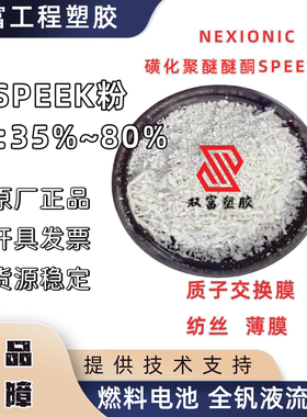 磺化SPEEK粉末 可溶性PEEK材料 磺化聚醚醚酮 磺化度35%-80%