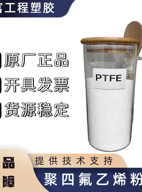供应塑胶原料PTFE 注塑级 耐高温PTFE  JF-4DC  巨圣氟化学