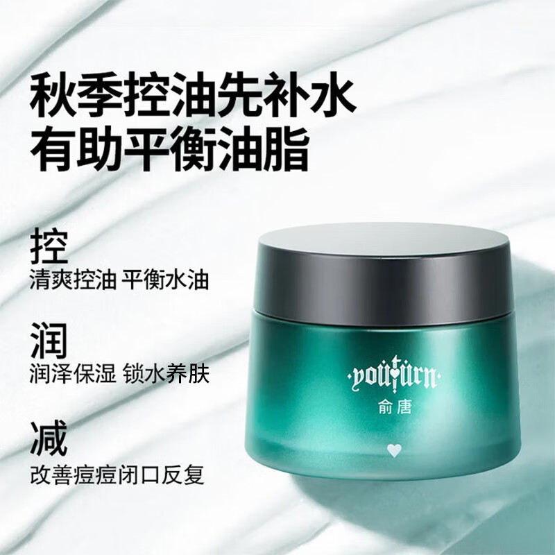 俞唐保湿控油滋润面霜学生男士用