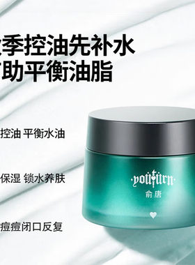俞唐保湿控油滋润面霜学生男士用