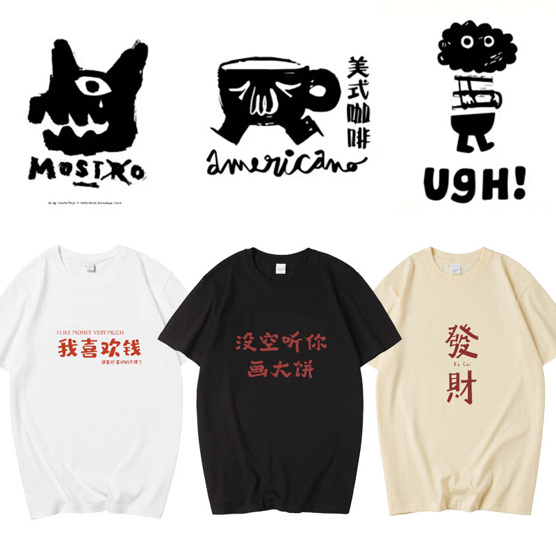我喜欢钱创意趣味文字短袖男女印花定制纯棉T恤高高兴兴上班上衣
