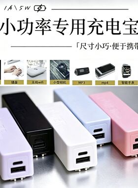 5V1a小功率5W充电宝套料小巧MP4手表手环小风扇随身WIFI锂电池盒