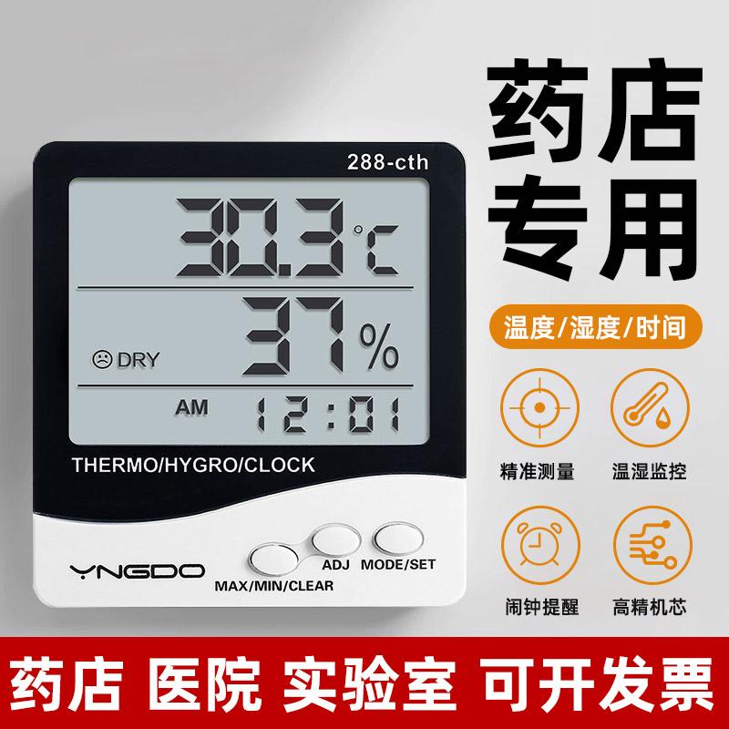温湿度计精准药店专用冰箱温度计