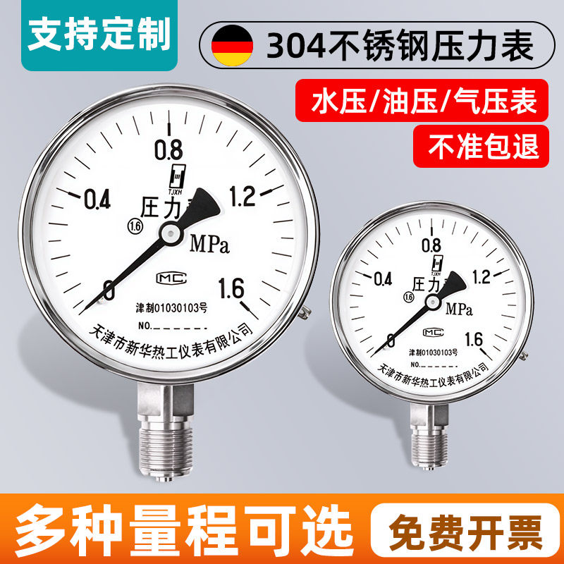 304不锈钢径向压力表水压防腐防锈Y100BF蒸汽压力表真空负压气压