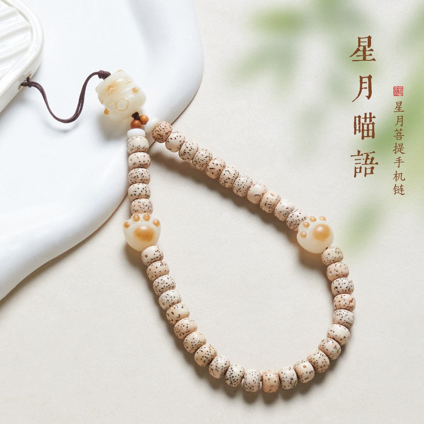 星月菩提手机链挂件女款图片