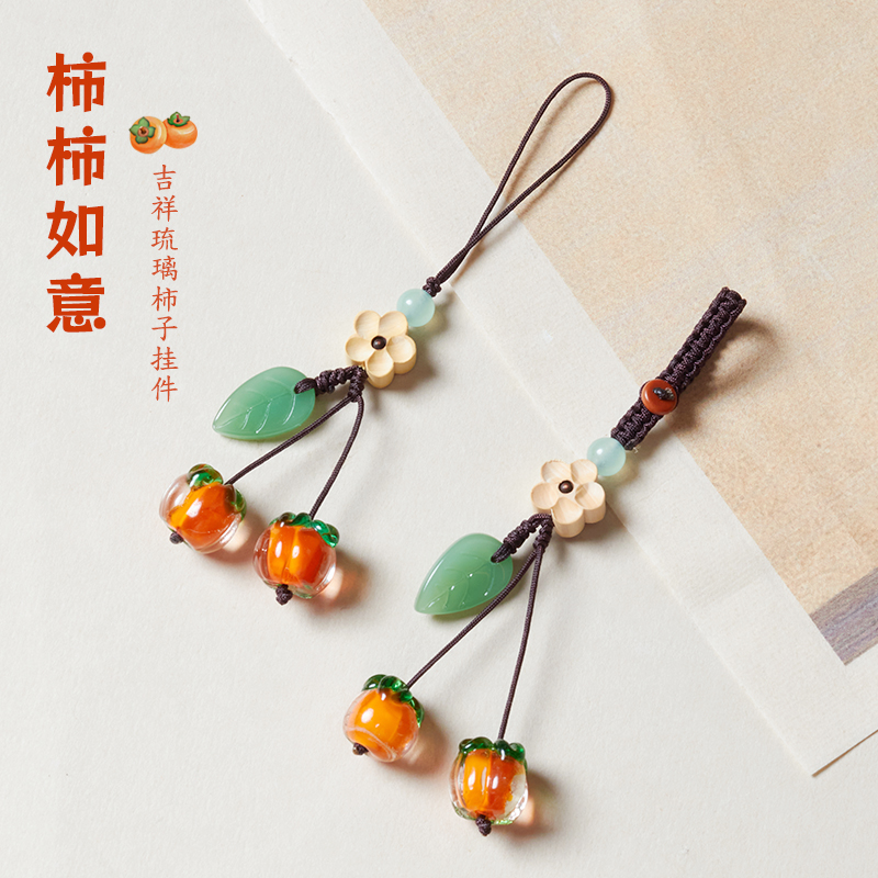 柿柿如意琉璃柿子手机链挂绳复古中国风柿叶有成汽车摩托车电动车钥匙扣挂件吊坠饰品包包相机U盘拍立得挂饰
